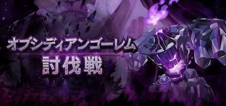 ドラガリ オブシディアンゴーレムの攻略と適正キャラ ヴォイド討伐戦 ドラガリアロスト ゲームエイト