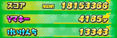 ツチノコパンダ使用時のスコア約1800万結果