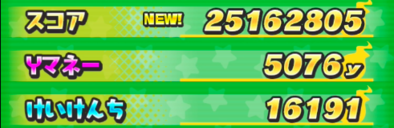 ツチノコパンダ使用時のスコア約2500万結果