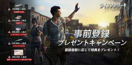 ライフアフター 事前登録