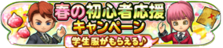 春の初心者応援キャンペーンのバナー