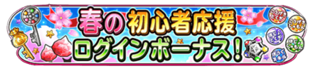 春の初心者応援キャンペーンのバナー