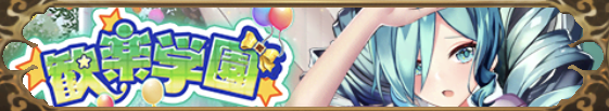 歓楽学園（孔明）バナー