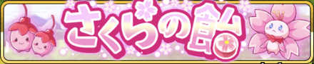さくらの飴バナー