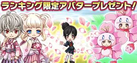 ランキング限定アバター