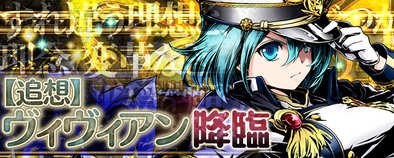 16 06 24 ディバインゲート でコンテニュー不可の 滅級 クエスト 追想 ヴィヴィアン が降臨 運営開始1000日記念イベントも更新 ゲームエイト