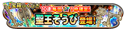 聖王装備ガチャのバナー
