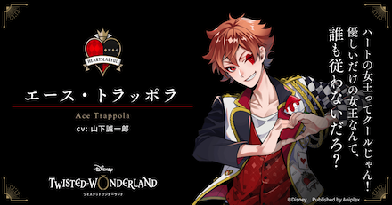 ツイステ エース・トラッポラ