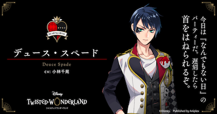 ツイステ デュース・スペード