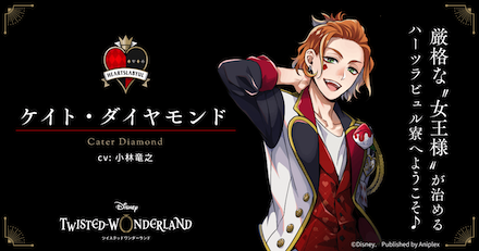 ツイステ ケイト・ダイヤモンド