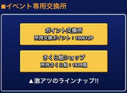 さくらの飴 交換所
