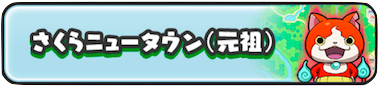 さくらニュータウン（元祖）のバナー