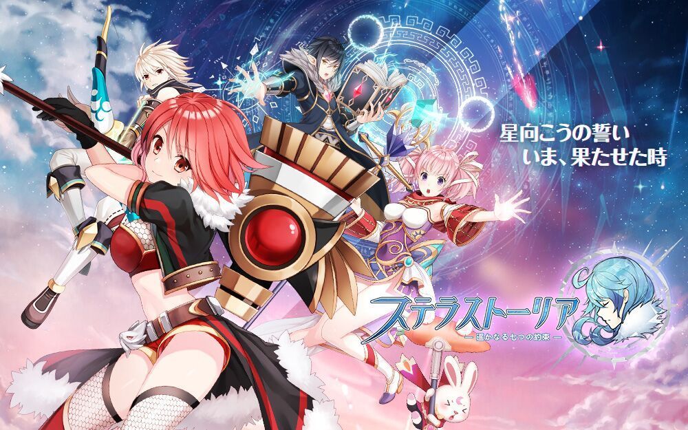 ステラストーリア