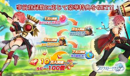 ステラ 事前登録特典