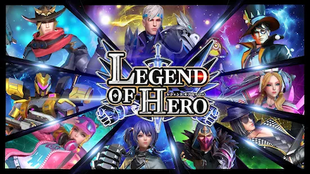 LEGEND OF HERO：レジェンドオブヒーロー