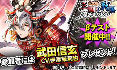 16 06 27 武田信玄 Cv 伊瀬茉莉也さん がもらえる 大攻城 三国 戦国クロスバトル のクローズドb テストが サキプレ でスタート ゲームエイト