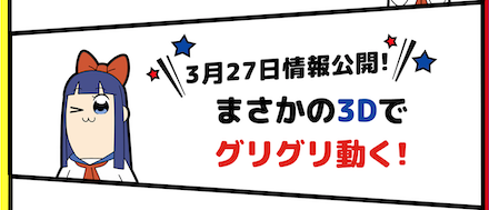 ポププラ 3月27日情報