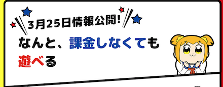 ポププラ 課金なしで遊べる
