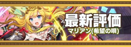 マリアン最新評価