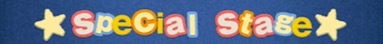 スペシャルステージの画像