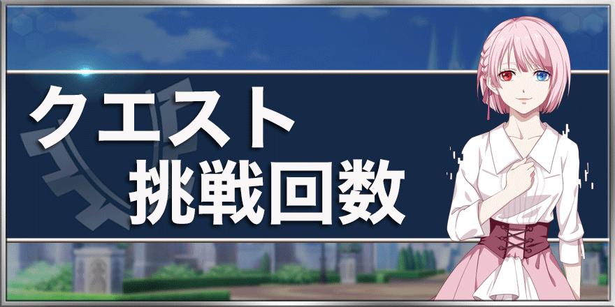 崩壊3rd クエスト挑戦回数の解説と回復方法まとめ ゲームエイト