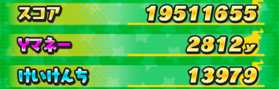 フクリュウ使用時との比較用フクリュウ未使用スコア画面