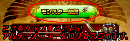 モンコレ モンスター装備について解説 ゲームエイト
