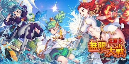 三国志無限大戦