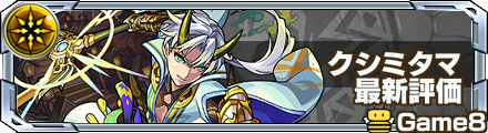 クシミタマ最新評価