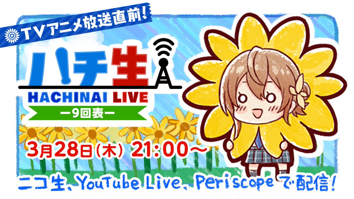 ハチナイ ハチ生 9回表 裏 の情報まとめ ゲームエイト