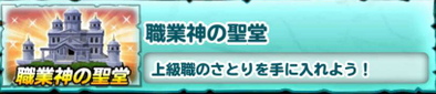 曜日ダンジョン職業神の聖堂