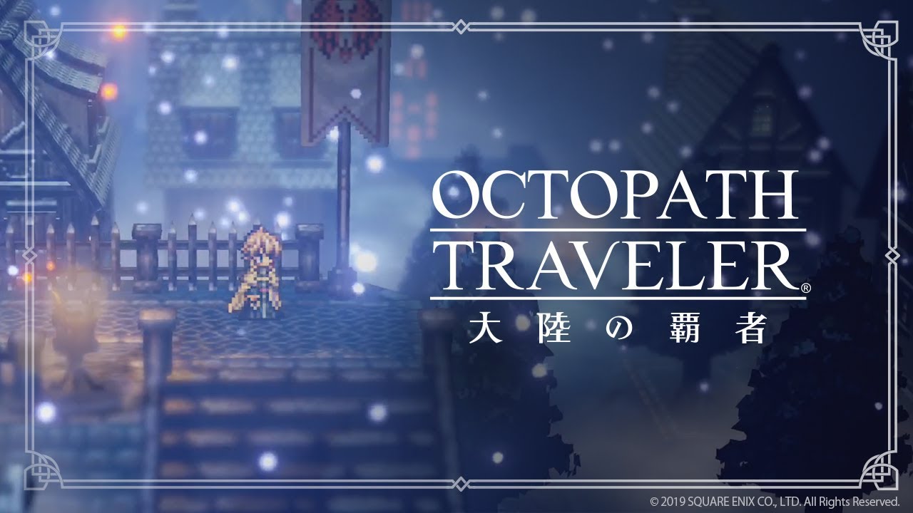 オクトパストラベラー大陸の覇者