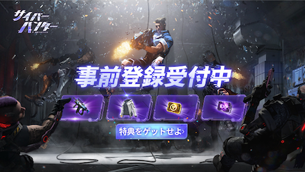サイバーハンター 事前登録