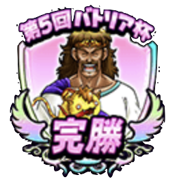 モンスター闘技場「第5回バトリア杯」冒険バッジのアイコン