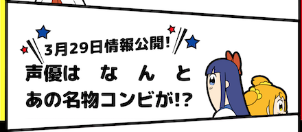 ポププラ 情報公開第3弾