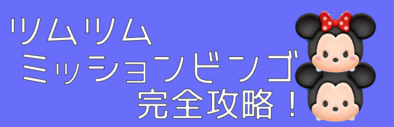 ツムツム】下一桁のスコアを1点にするコツ【ビンゴ3枚目/No.17