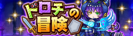 ドロチーの冒険