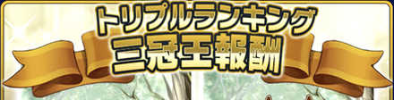 三冠王報酬バナー