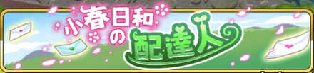 小春日和の配達人バナー