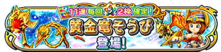 黄金竜装備ガチャのバナー