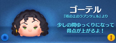 ツムツムのゴーテルのバナー画像