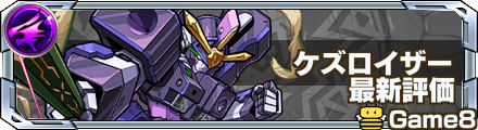 ケズロイザー最新評価
