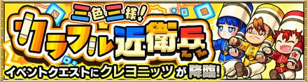 クレヨニッツ降臨の攻略