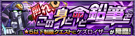ケズロイザー降臨の攻略