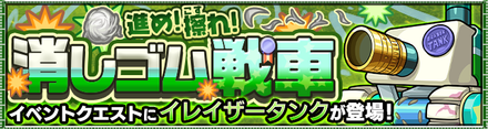 イレイザータンク降臨の攻略