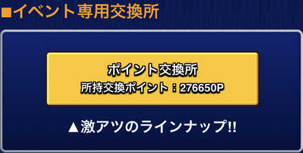イベント専用交換所