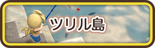 ドラクエビルダーズ2のツリル島