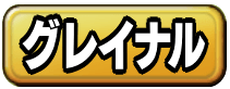 グレイナル掲示板のアイコン