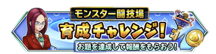育成チャレンジのバナー