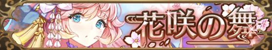 花咲の舞（曹植）バナー